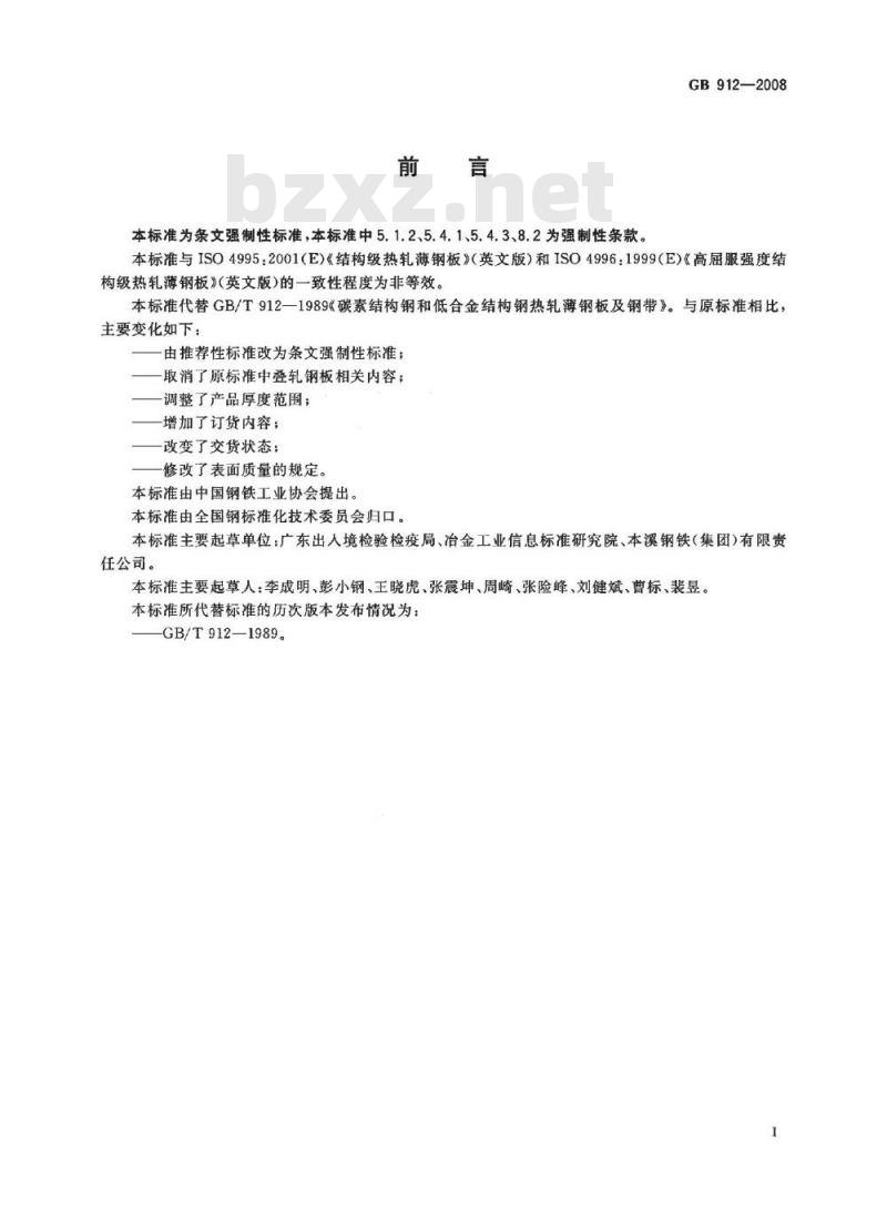 GB 912-2008 碳素结构钢和低合金结构钢热轧薄钢板和钢带