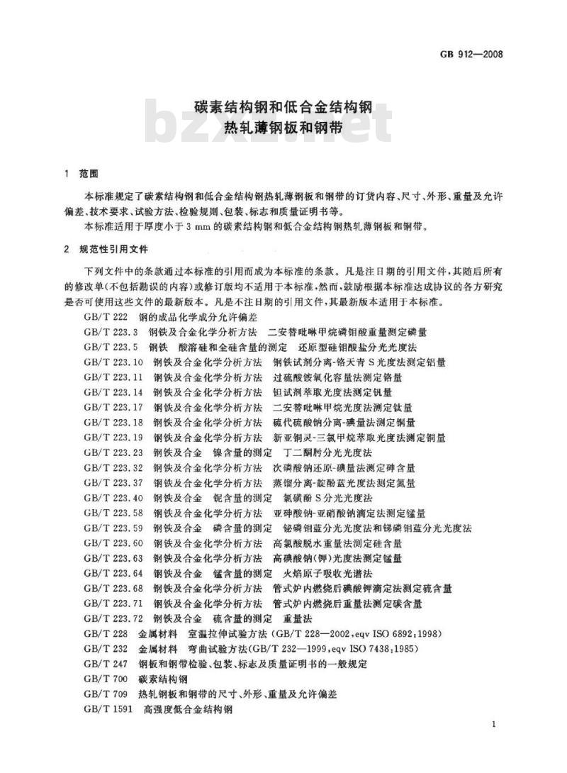 GB 912-2008 碳素结构钢和低合金结构钢热轧薄钢板和钢带