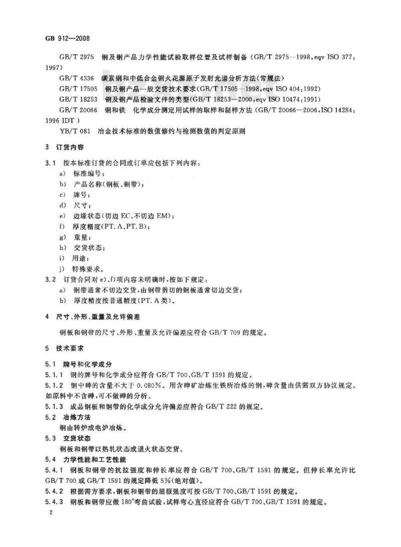 GB 912-2008 碳素结构钢和低合金结构钢热轧薄钢板和钢带