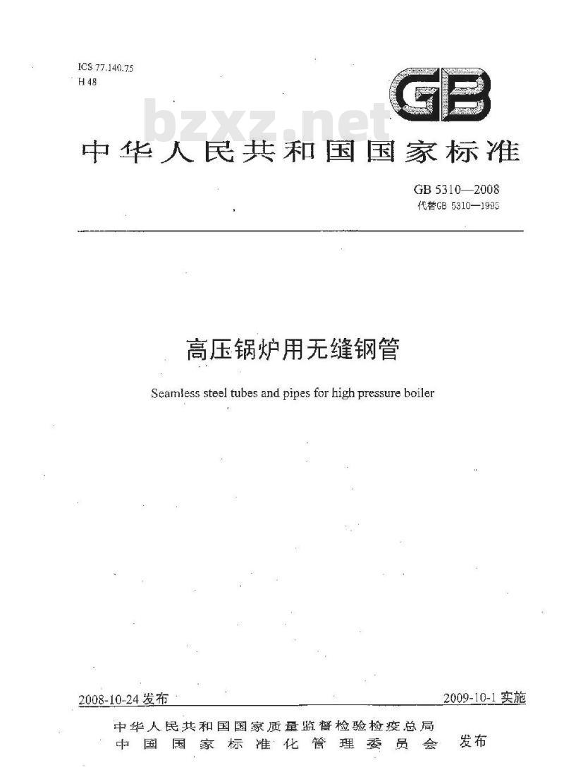 GB 5310-2008 高压锅炉用无缝钢管