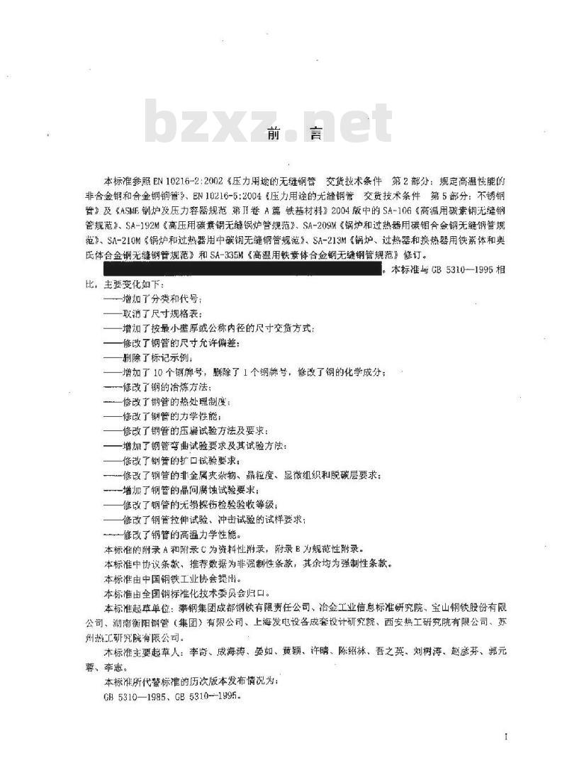 GB 5310-2008 高压锅炉用无缝钢管