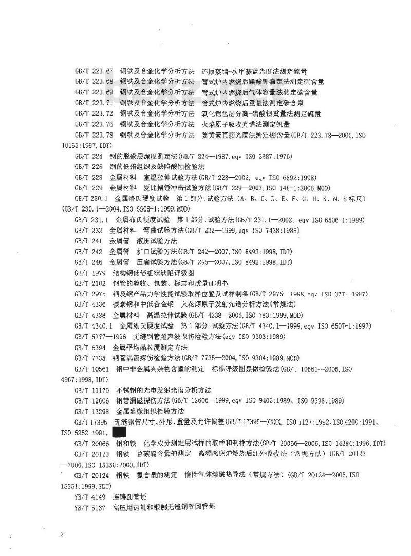 GB 5310-2008 高压锅炉用无缝钢管