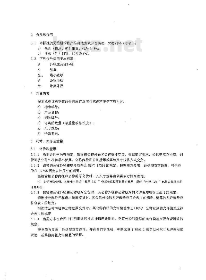 GB 5310-2008 高压锅炉用无缝钢管