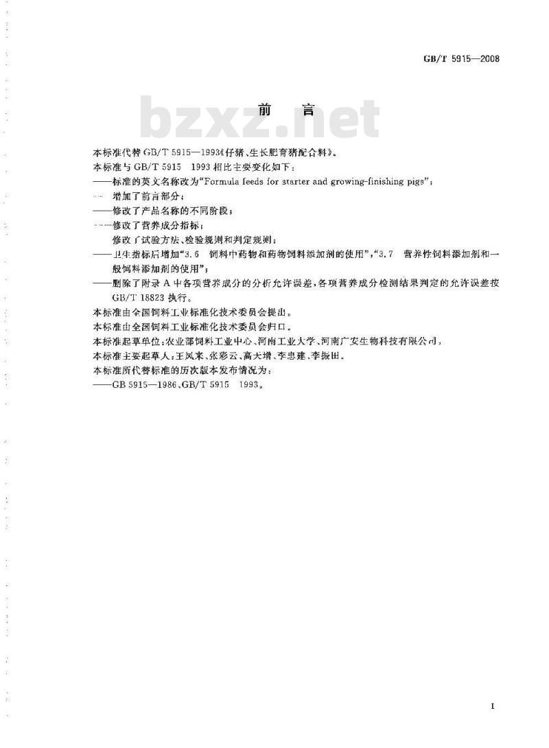 GB/T 5915-2008 仔猪、生长肥育猪配合饲料