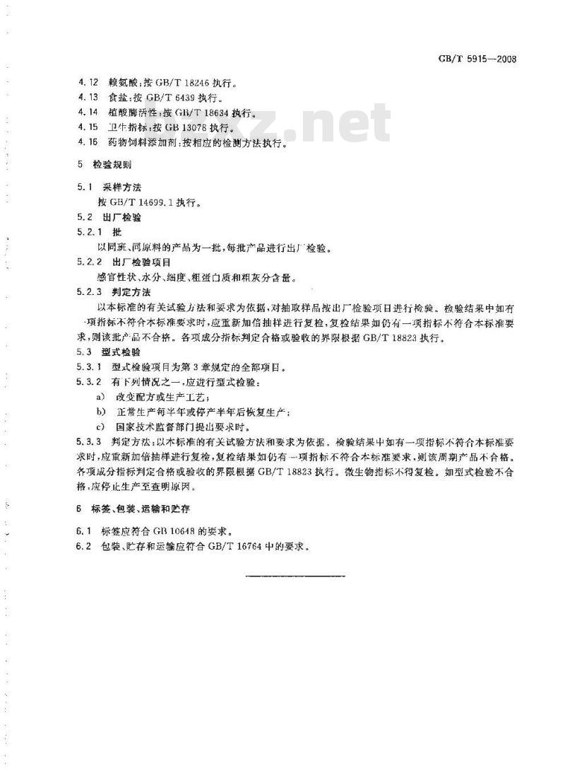GB/T 5915-2008 仔猪、生长肥育猪配合饲料
