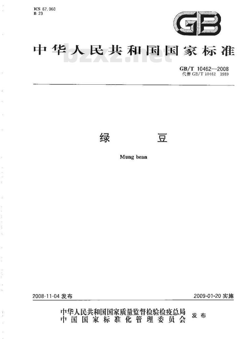 GB/T 10462-2008 绿豆