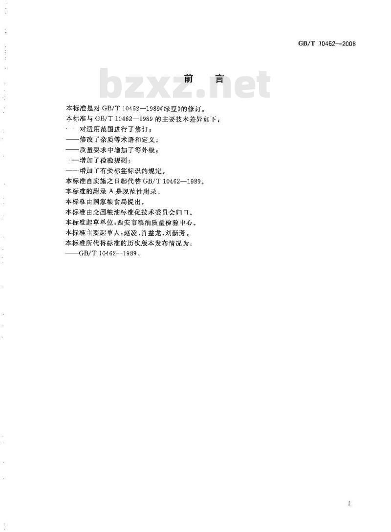 GB/T 10462-2008 绿豆