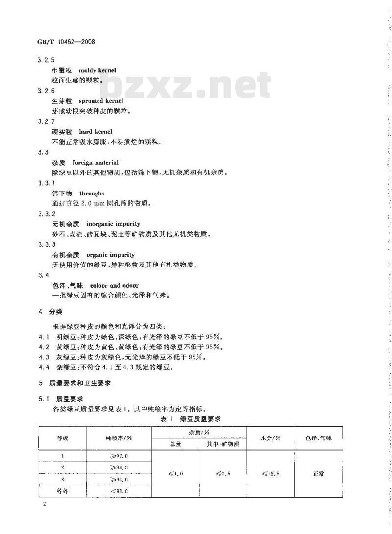GB/T 10462-2008 绿豆
