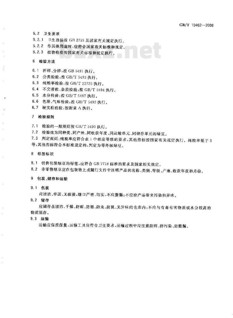 GB/T 10462-2008 绿豆