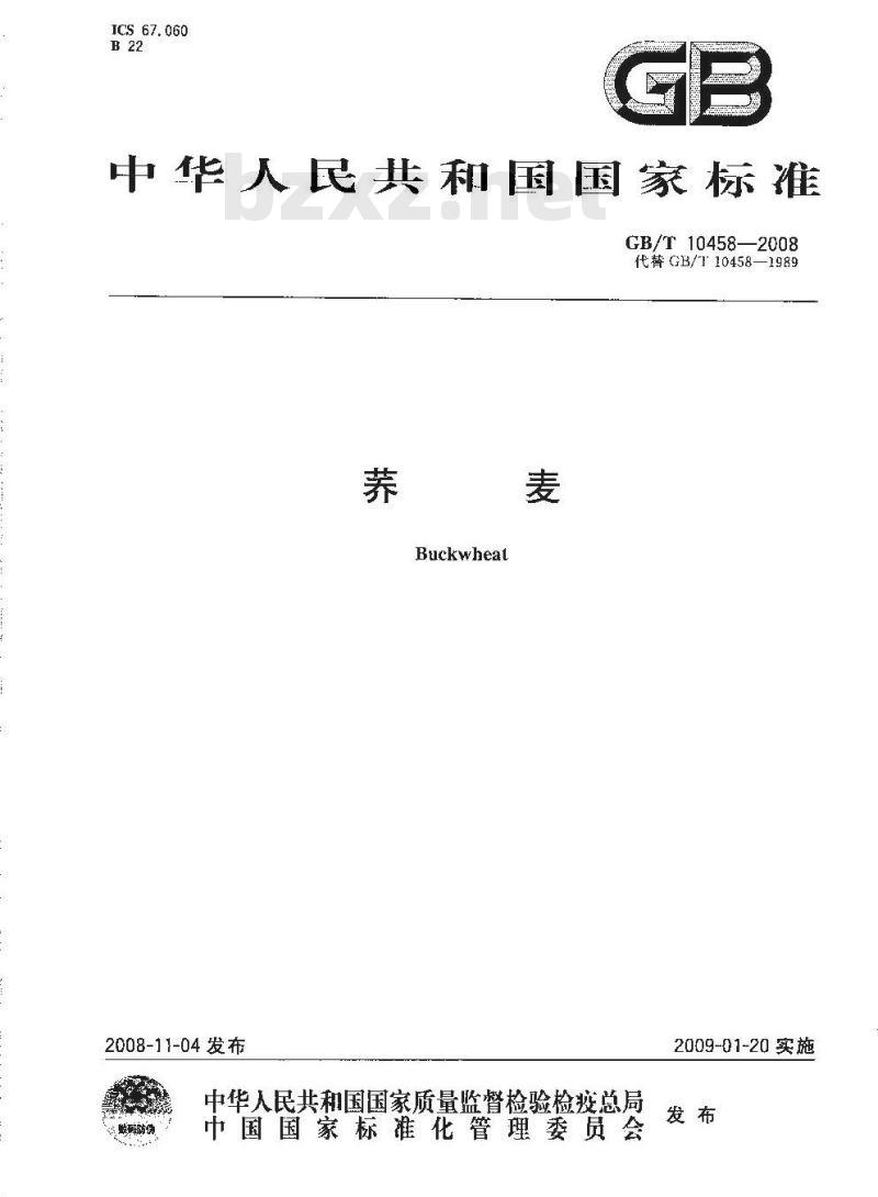 GB/T 10458-2008 荞麦