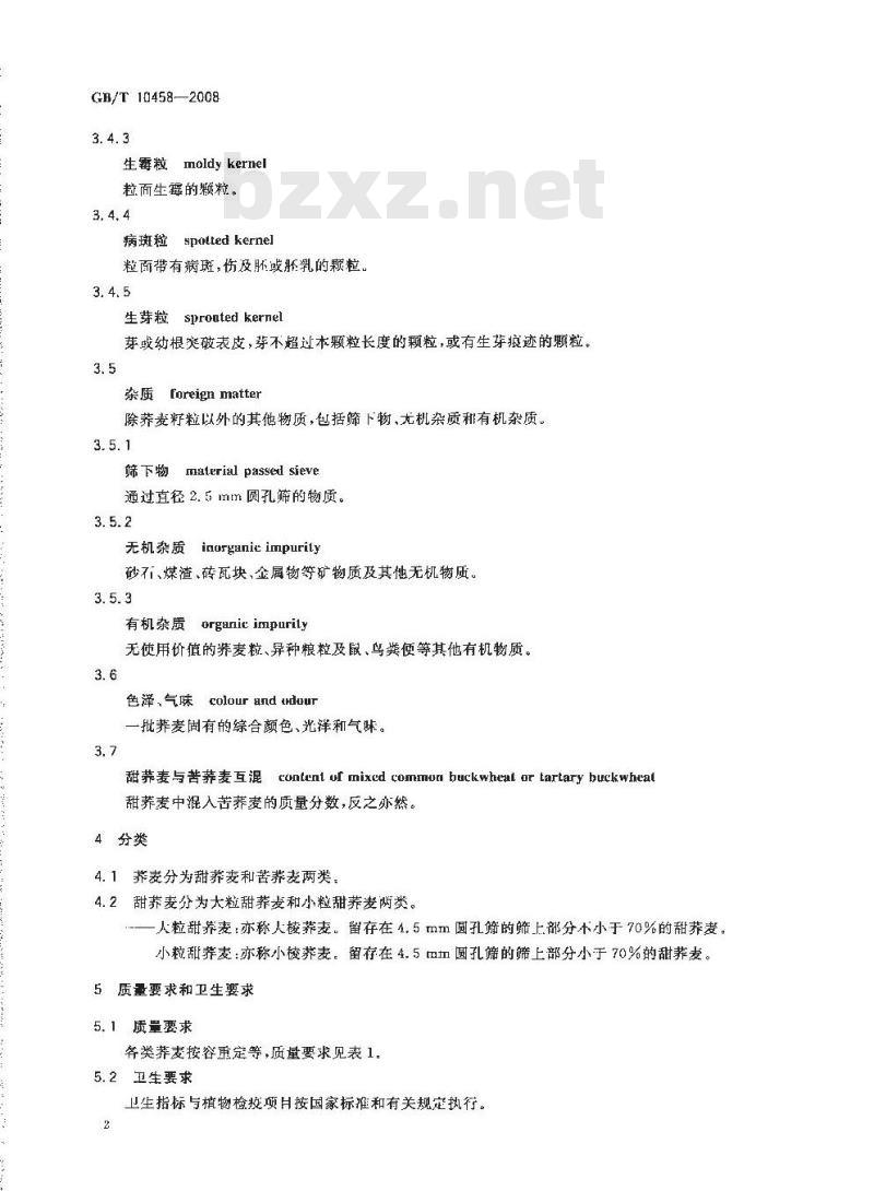 GB/T 10458-2008 荞麦