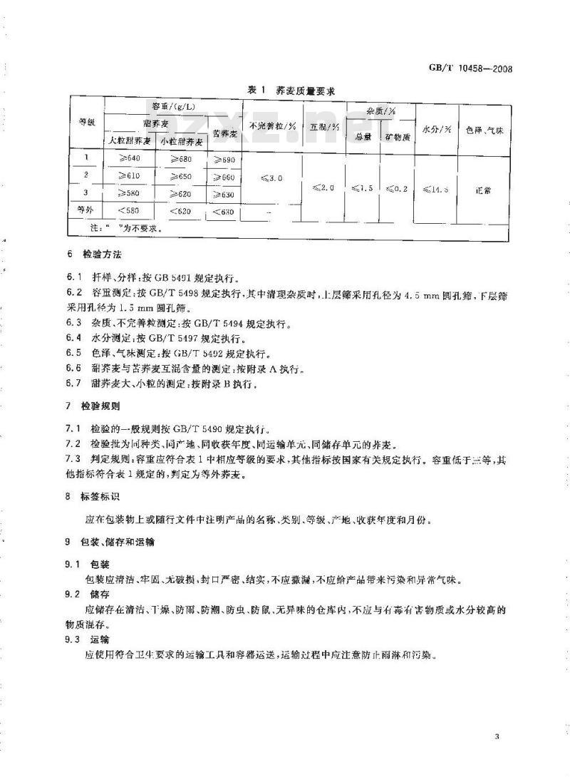 GB/T 10458-2008 荞麦