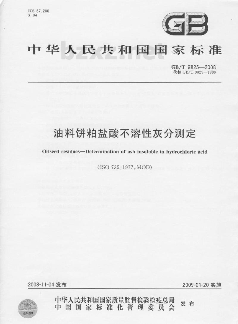 GB/T 9825-2008 油料饼粕盐酸不溶性灰分测定
