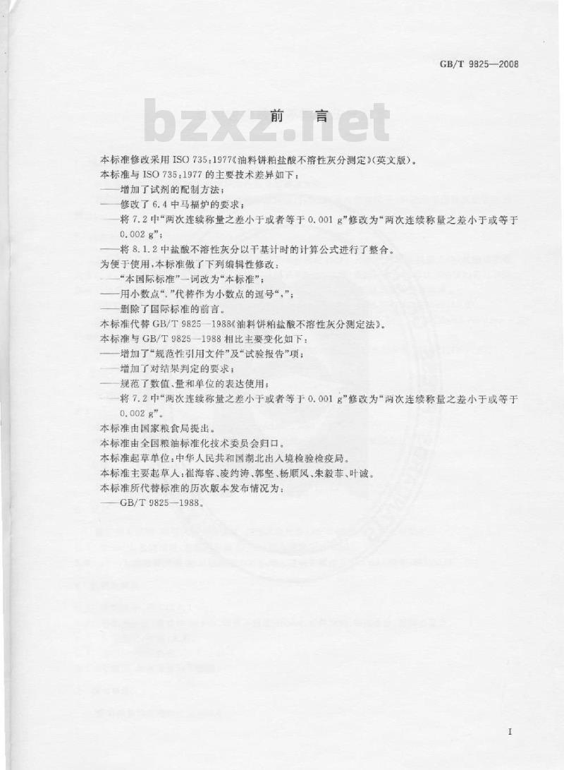 GB/T 9825-2008 油料饼粕盐酸不溶性灰分测定