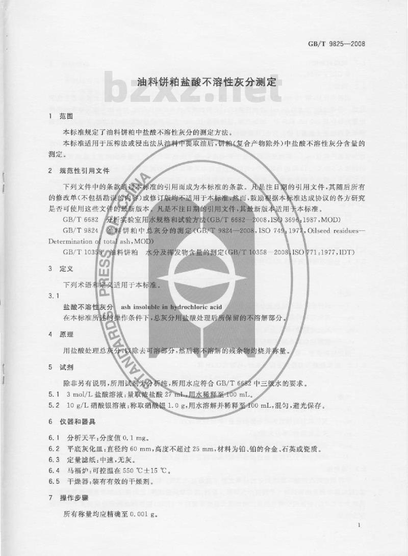 GB/T 9825-2008 油料饼粕盐酸不溶性灰分测定