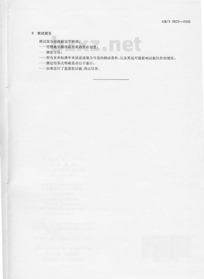GB/T 9825-2008 油料饼粕盐酸不溶性灰分测定