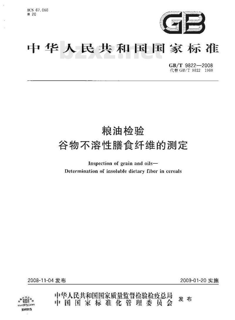 GB/T 9822-2008 粮油检验 谷物不溶性膳食纤维的测定