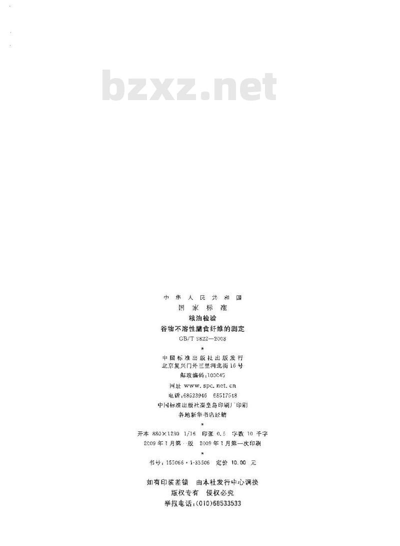 GB/T 9822-2008 粮油检验 谷物不溶性膳食纤维的测定