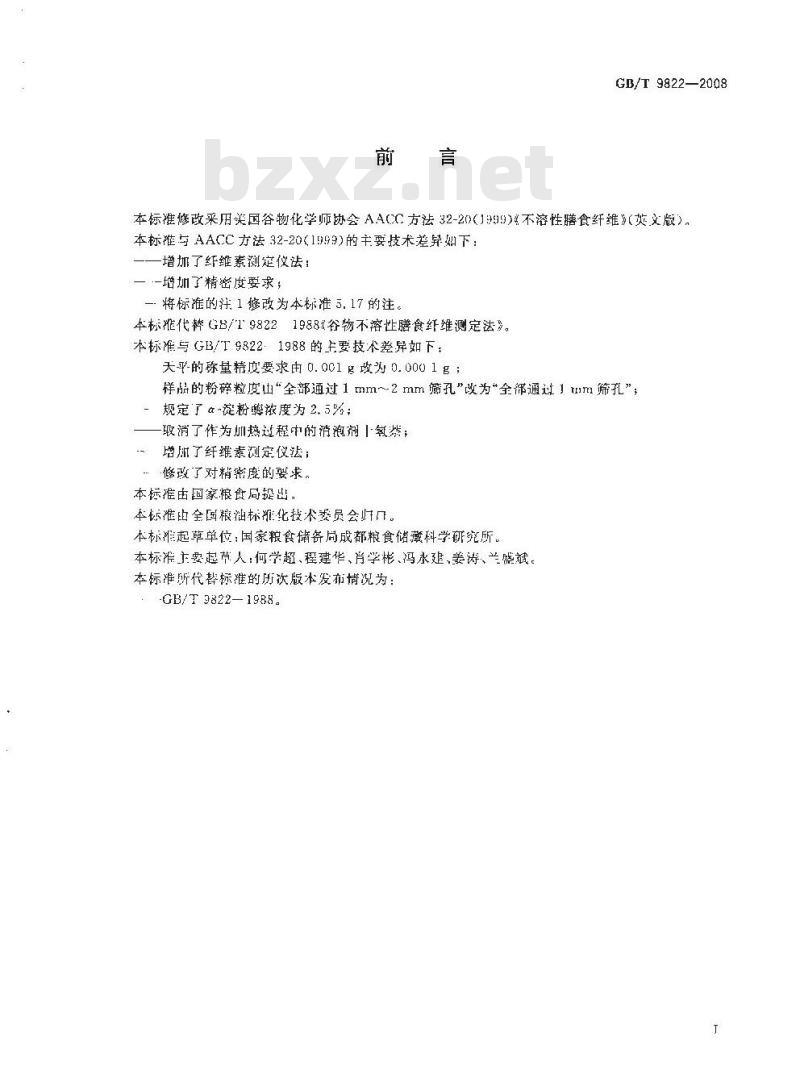 GB/T 9822-2008 粮油检验 谷物不溶性膳食纤维的测定