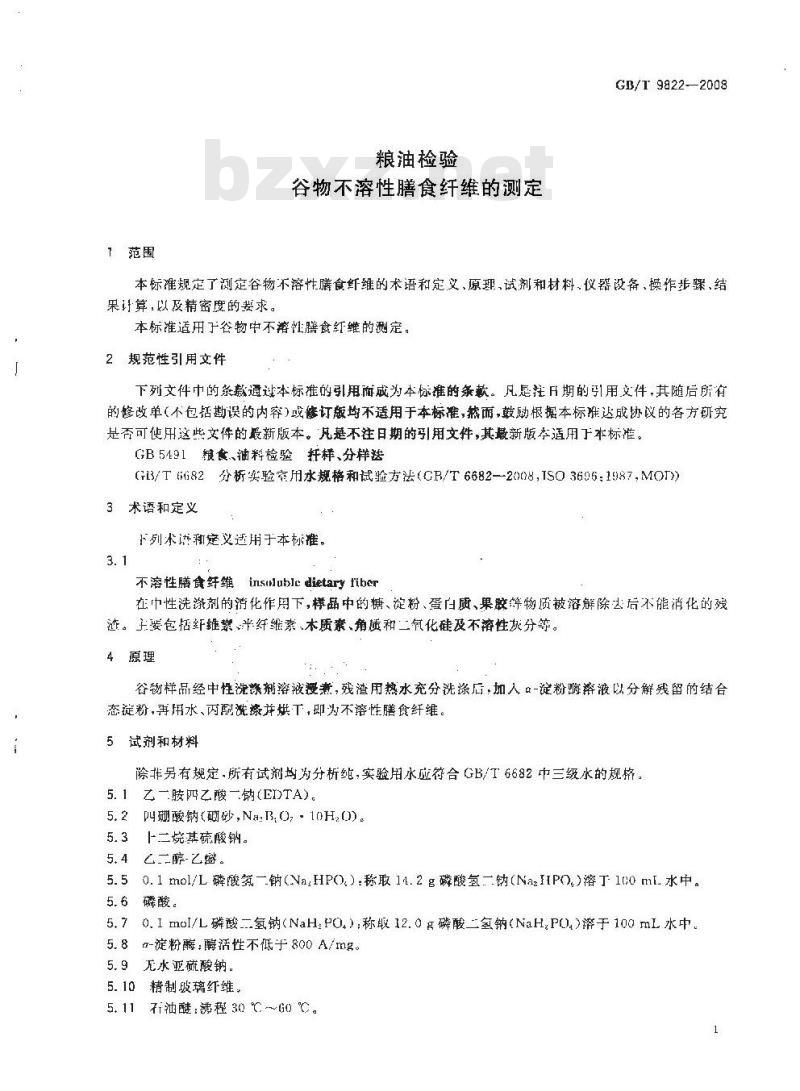 GB/T 9822-2008 粮油检验 谷物不溶性膳食纤维的测定