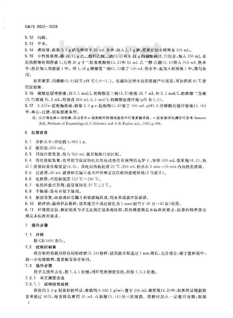 GB/T 9822-2008 粮油检验 谷物不溶性膳食纤维的测定