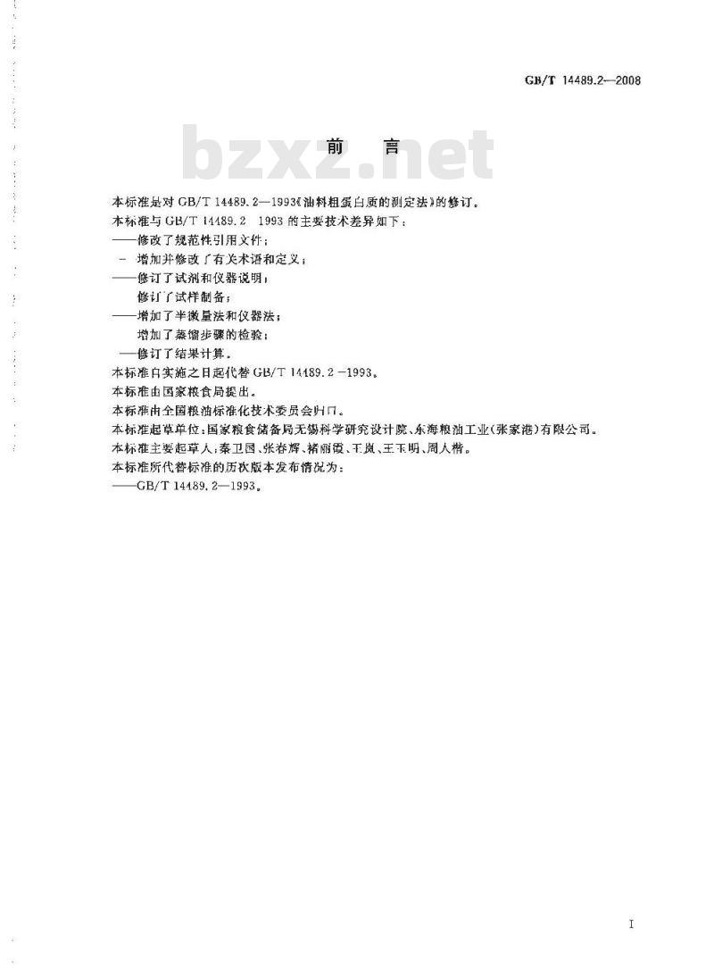 GB/T 14489.2-2008 粮油检验 植物油料粗蛋白质的测定