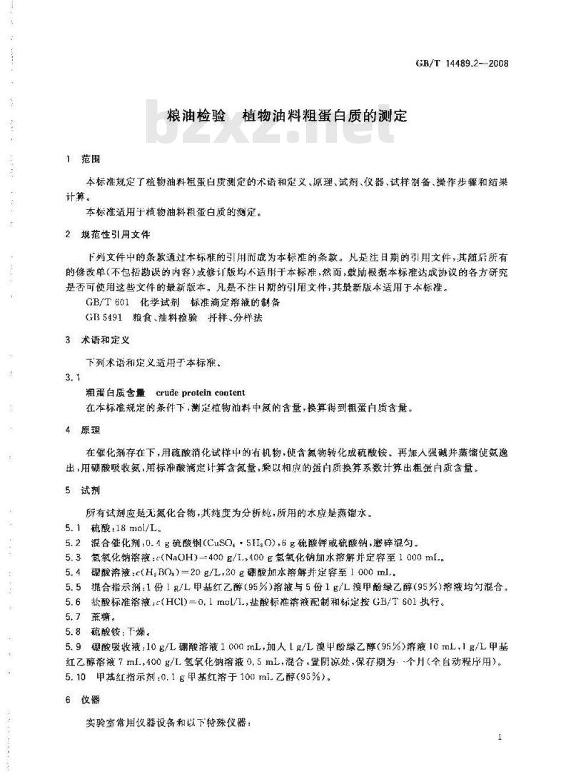 GB/T 14489.2-2008 粮油检验 植物油料粗蛋白质的测定