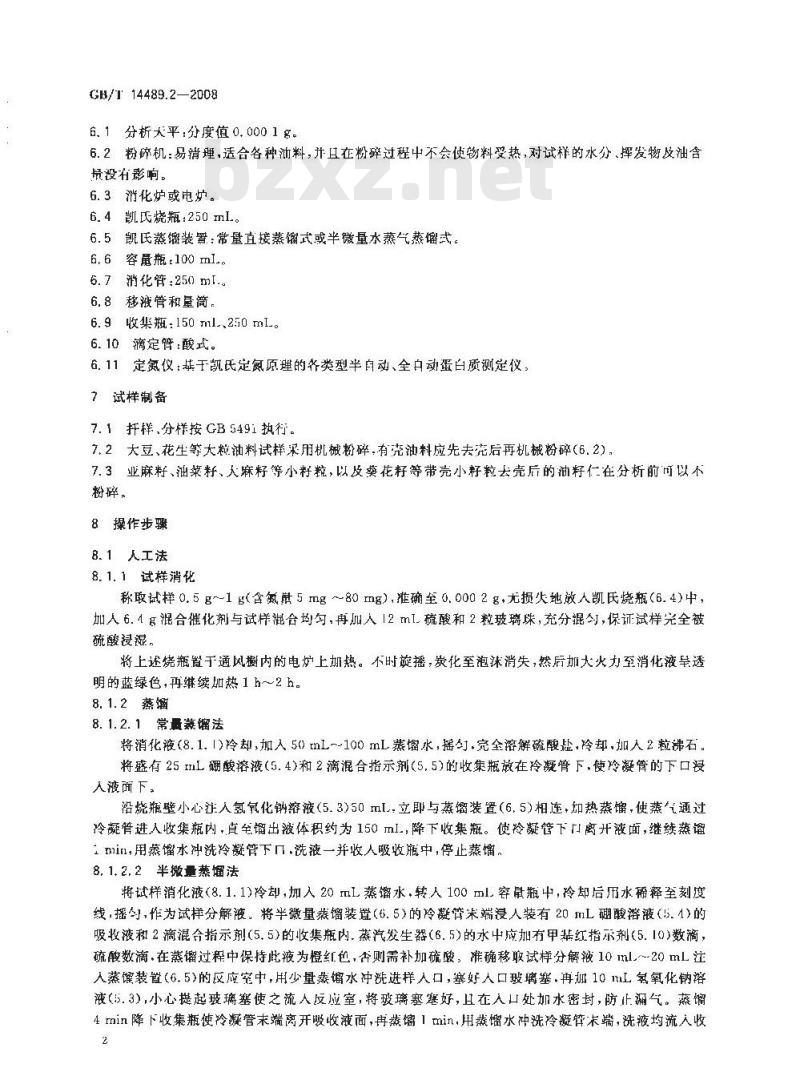 GB/T 14489.2-2008 粮油检验 植物油料粗蛋白质的测定