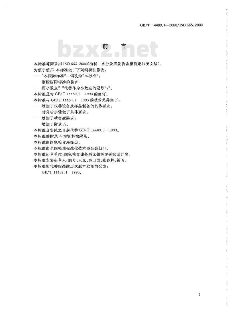 GB/T 14489.1-2008 油料 水分及挥发物含量测定