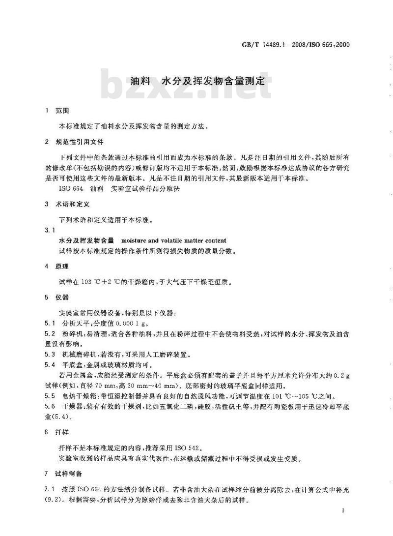 GB/T 14489.1-2008 油料 水分及挥发物含量测定