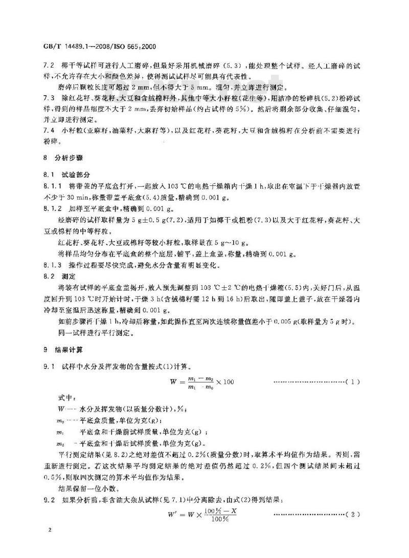 GB/T 14489.1-2008 油料 水分及挥发物含量测定