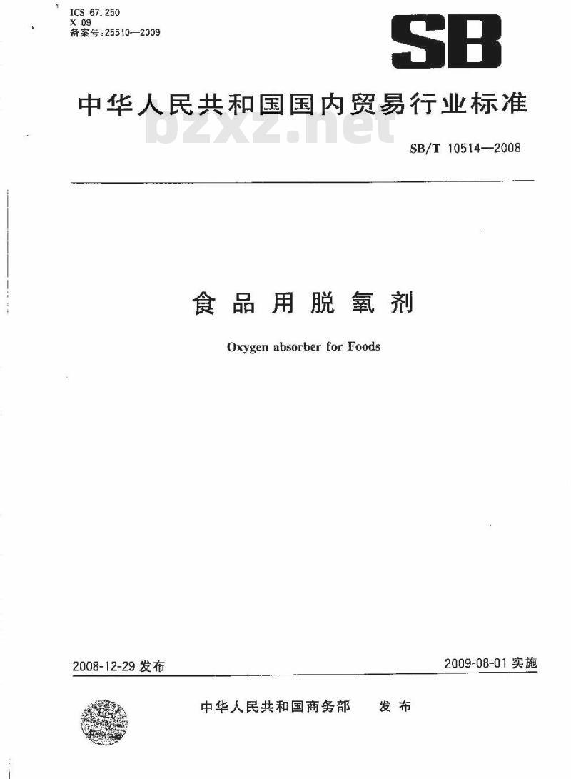 SB/T 10514-2008 食品用脱氧剂
