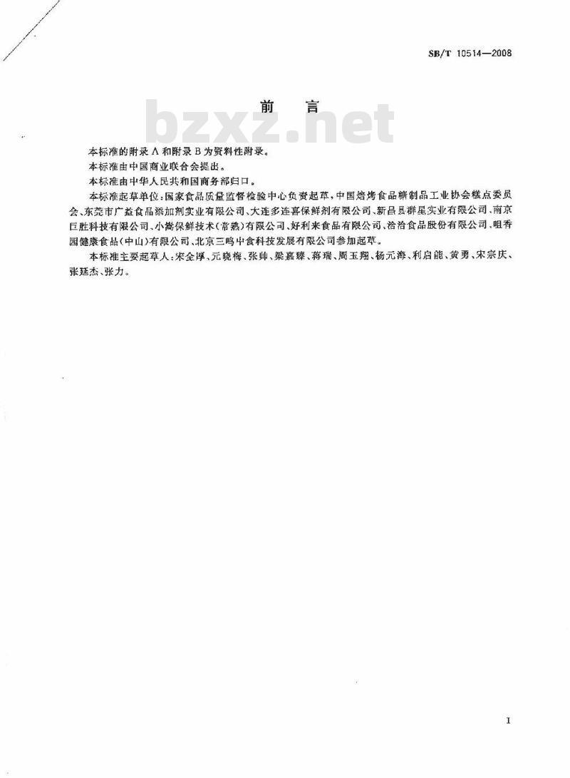 SB/T 10514-2008 食品用脱氧剂