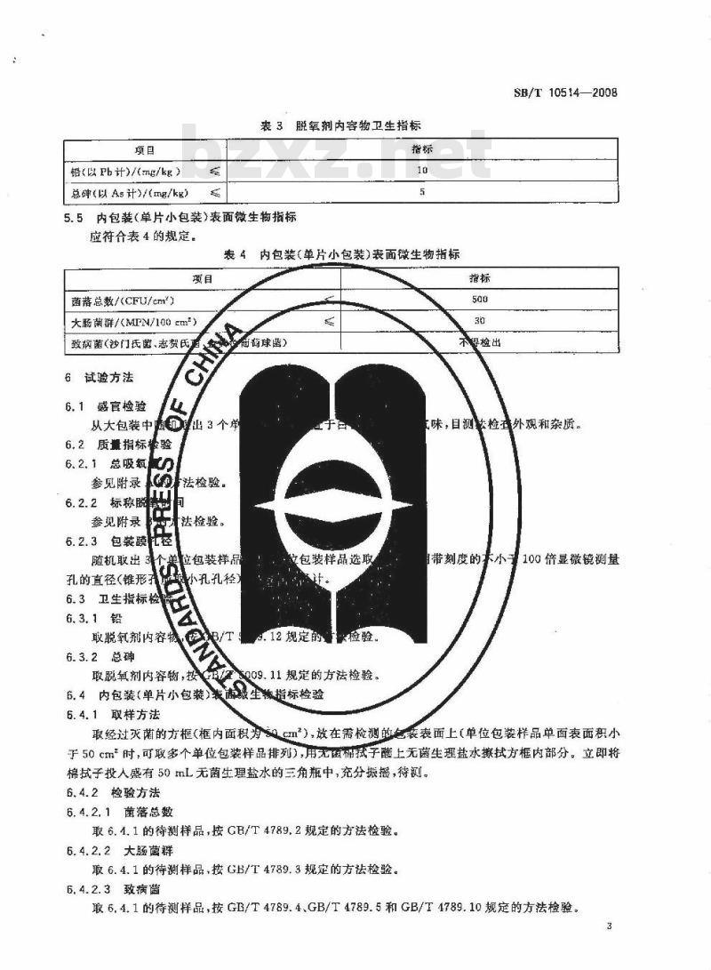 SB/T 10514-2008 食品用脱氧剂