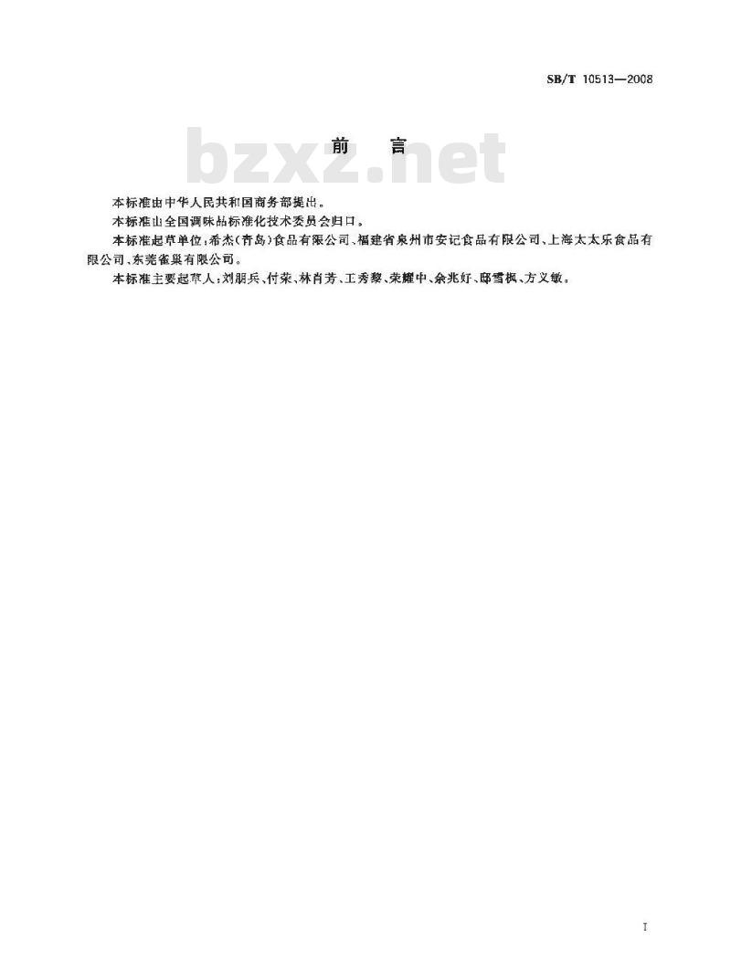 SB/T 10513-2008 牛肉粉调味料