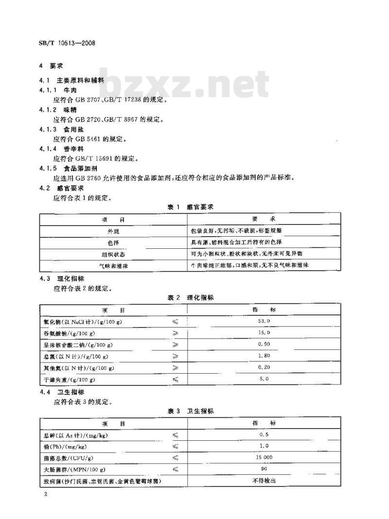 SB/T 10513-2008 牛肉粉调味料