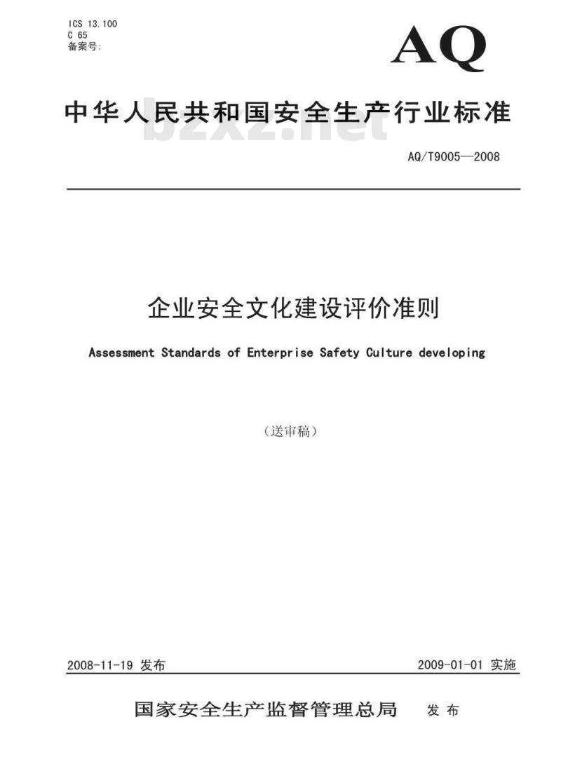 AQ/T 9005-2008 企业安全文化建设评价准则