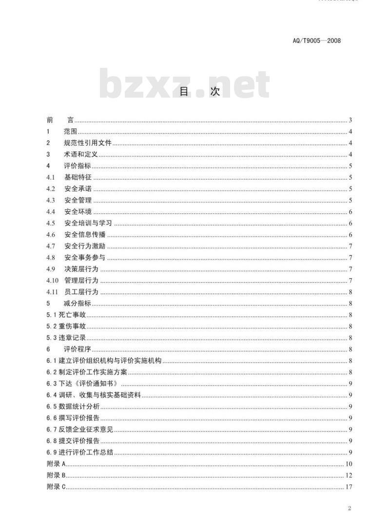 AQ/T 9005-2008 企业安全文化建设评价准则