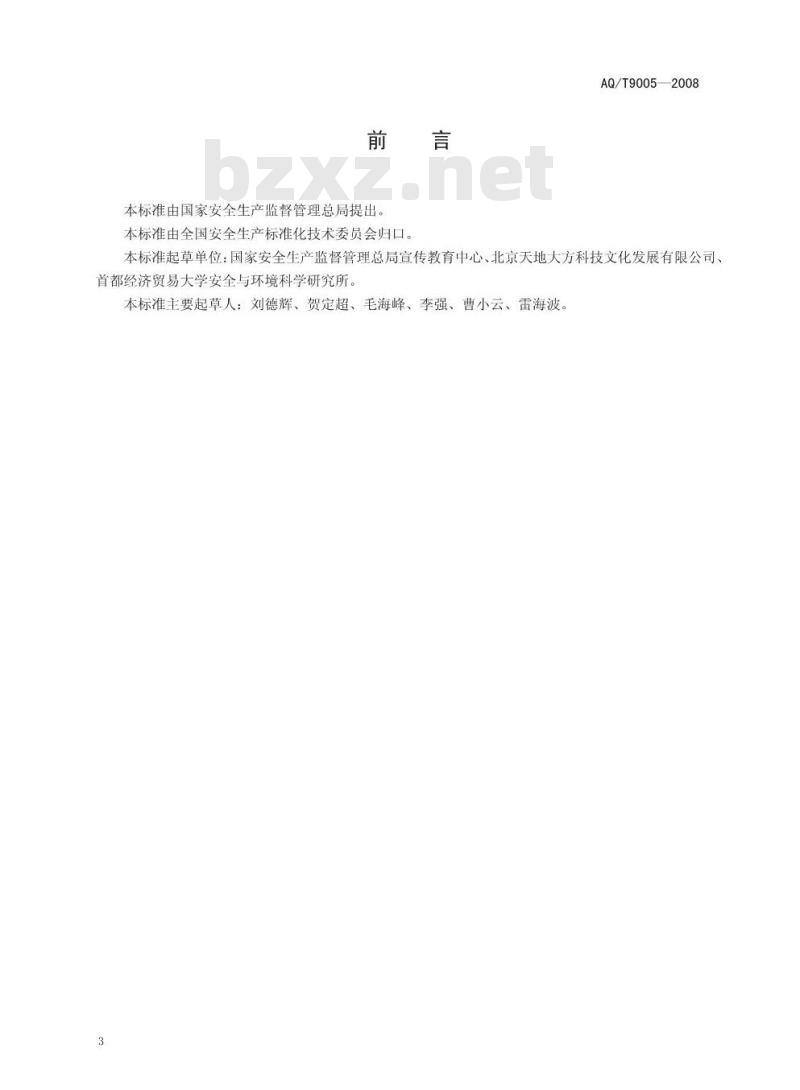 AQ/T 9005-2008 企业安全文化建设评价准则