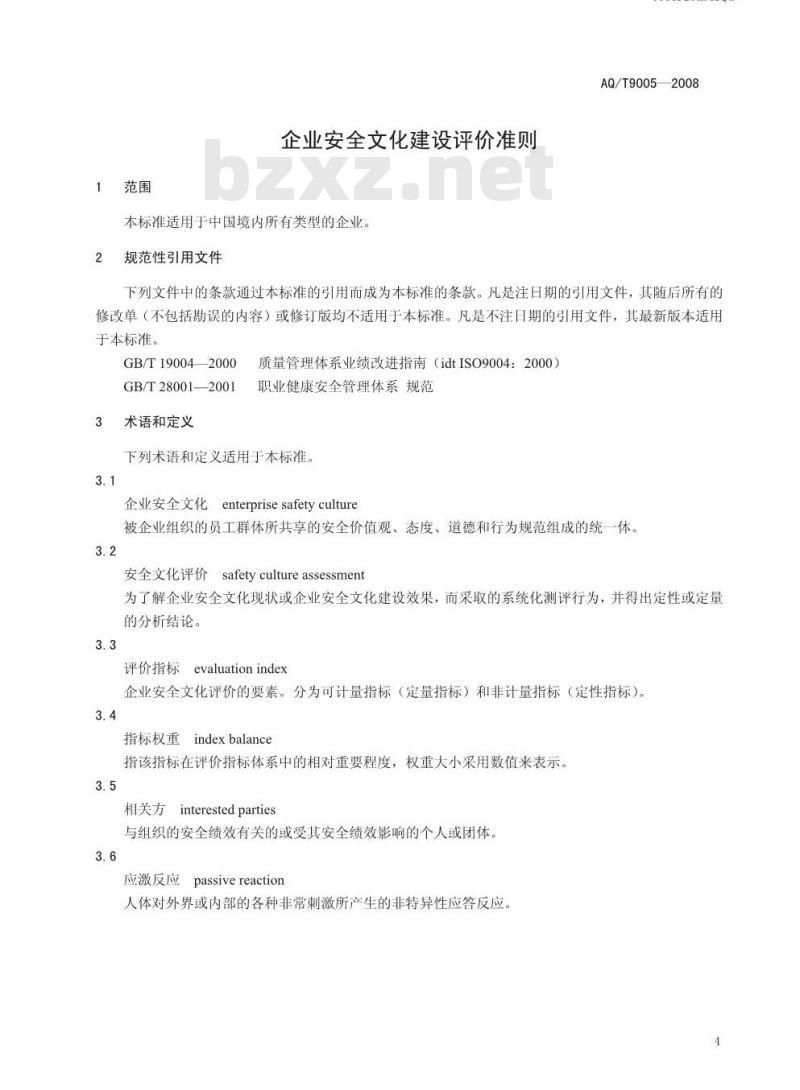 AQ/T 9005-2008 企业安全文化建设评价准则