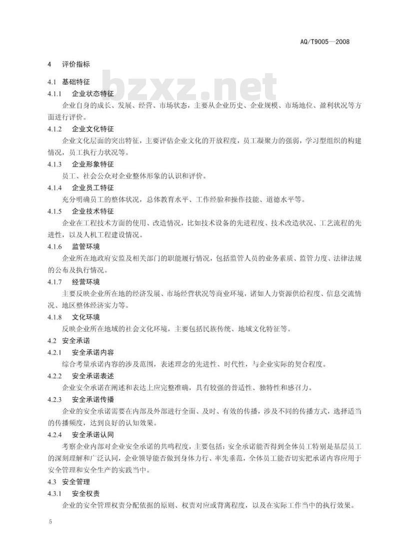 AQ/T 9005-2008 企业安全文化建设评价准则