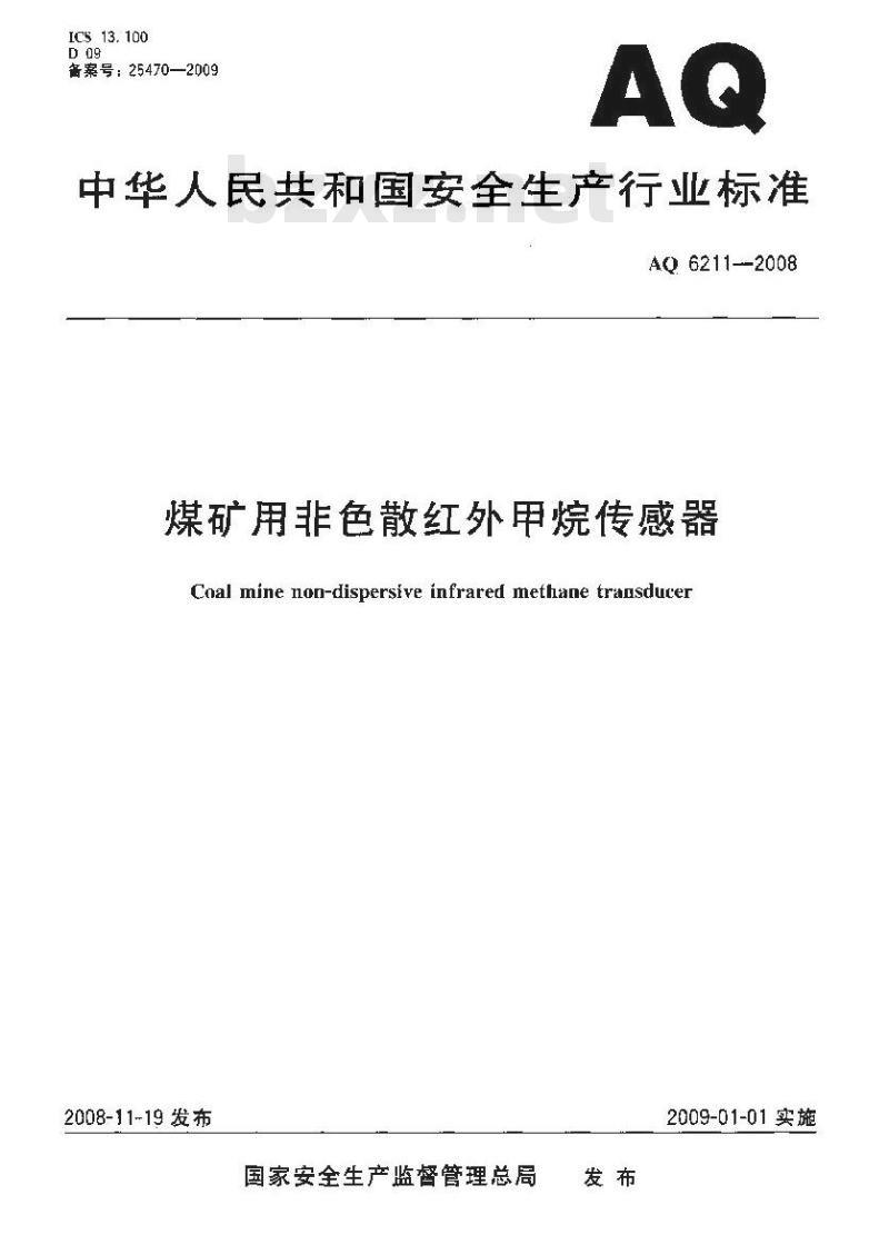 AQ 6211-2008 煤矿用非色散红外甲烷传感器