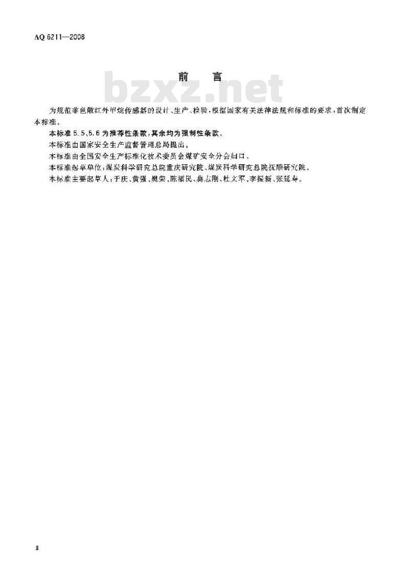 AQ 6211-2008 煤矿用非色散红外甲烷传感器