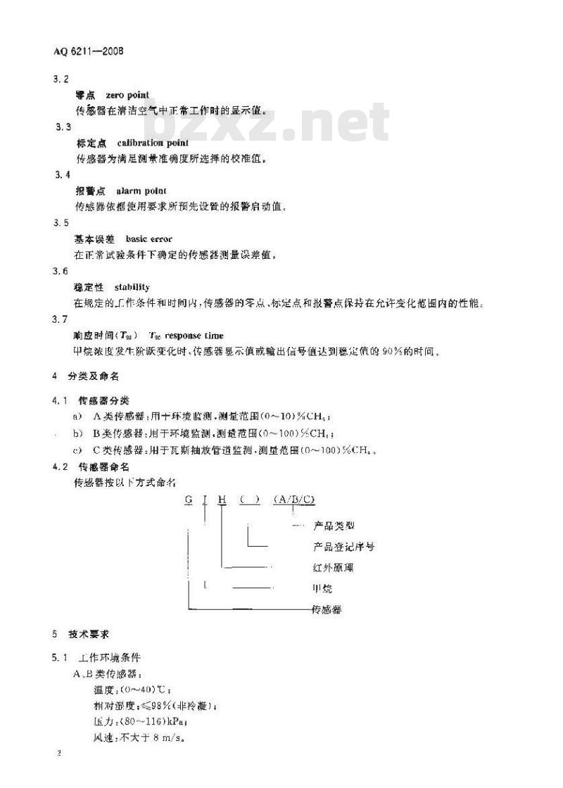 AQ 6211-2008 煤矿用非色散红外甲烷传感器