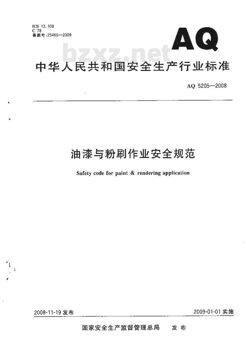 AQ 5205-2008 油漆与粉刷作业安全规范