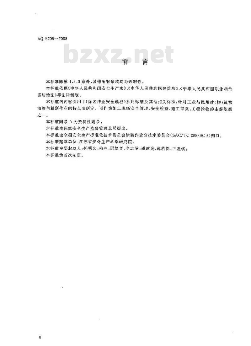 AQ 5205-2008 油漆与粉刷作业安全规范