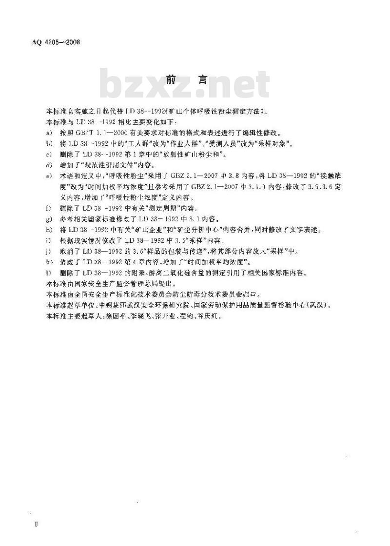 AQ 4205-2008 矿山个体呼吸性粉尘测定方法