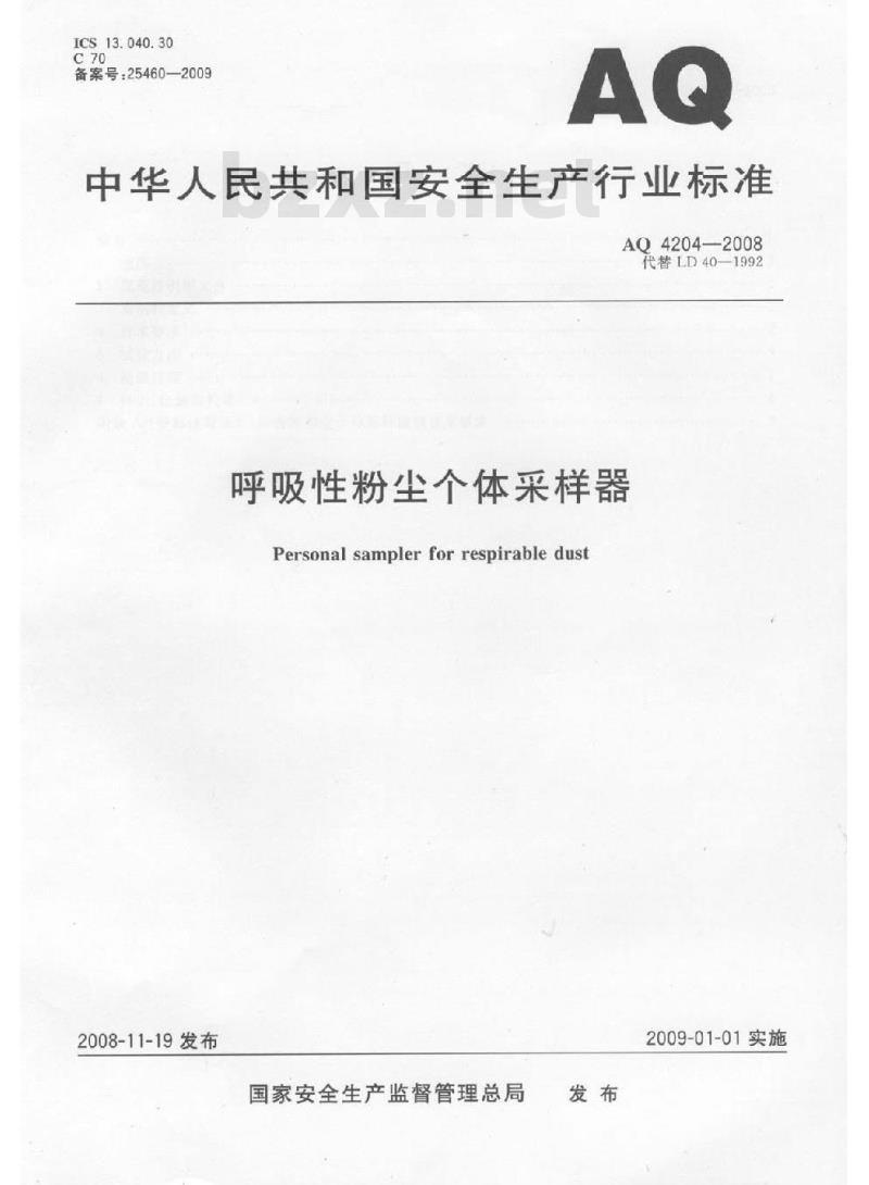 AQ 4204-2008 呼吸性粉尘个体采样器