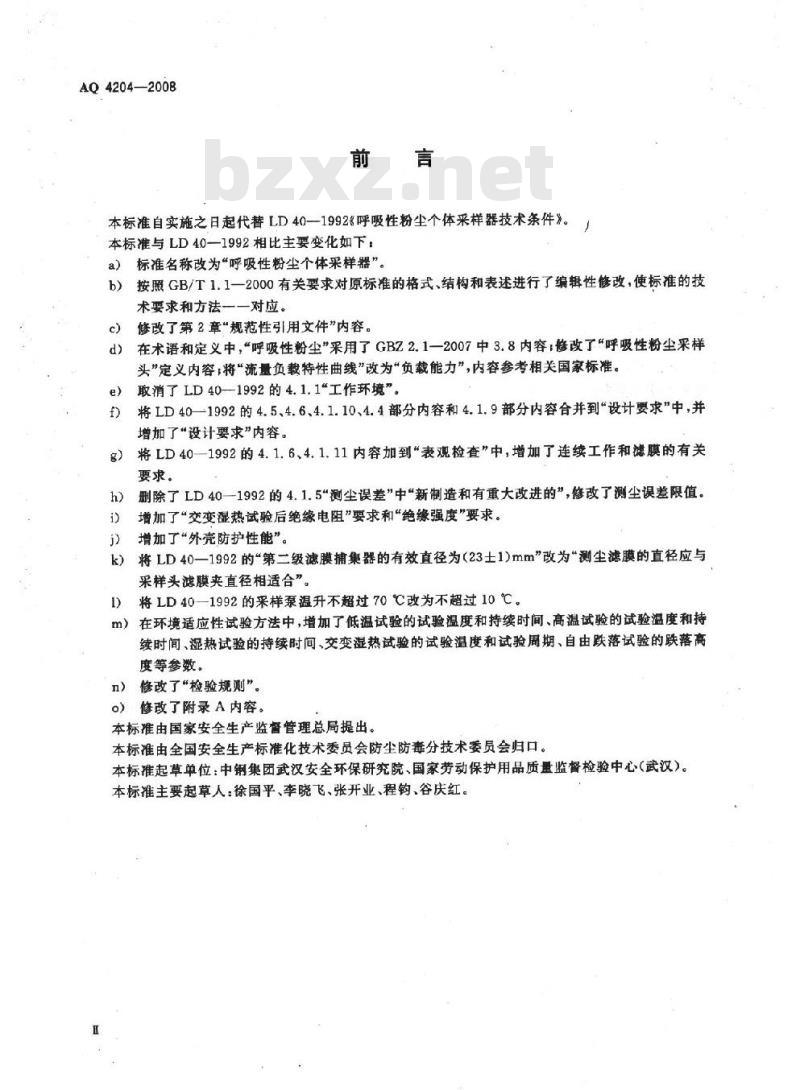 AQ 4204-2008 呼吸性粉尘个体采样器