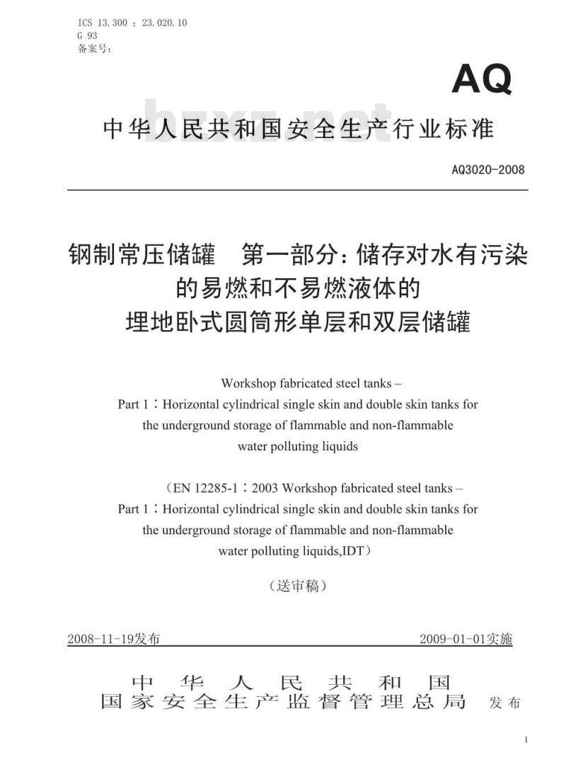 AQ 3020-2008 钢制常压储罐 第1部分：储存对水有污染的易燃和不易燃液体的埋地卧式圆筒形单层和双层储罐